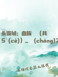 永夜城：血族詭聞（共5冊(cè)）