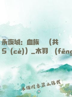 永夜城：血族詭聞（共5冊(cè)）