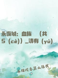 永夜城：血族詭聞（共5冊(cè)）