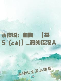 永夜城：血族詭聞（共5冊(cè)）