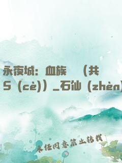 永夜城：血族詭聞（共5冊(cè)）
