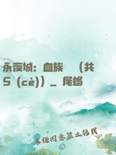 永夜城：血族詭聞（共5冊(cè)）