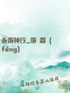 永夜神行