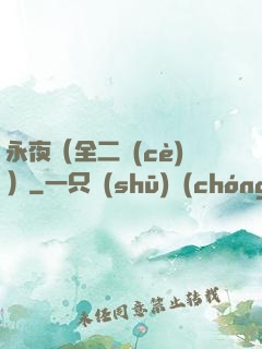 永夜（全二冊(cè)）