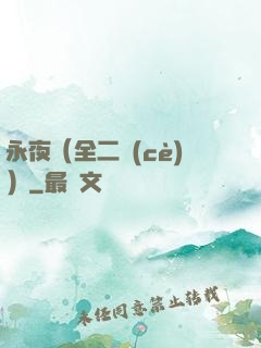 永夜（全二冊(cè)）