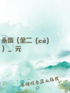 永夜（全二冊(cè)）