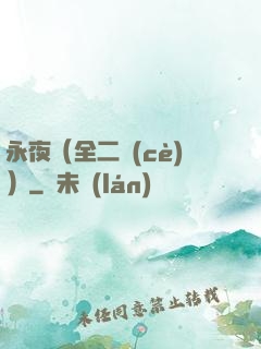 永夜（全二冊(cè)）