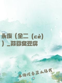 永夜（全二冊(cè)）