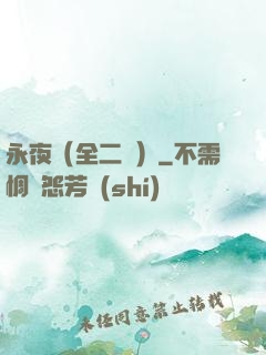 永夜（全二冊）