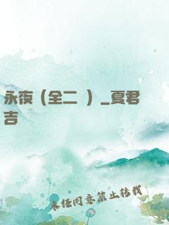 永夜（全二冊）