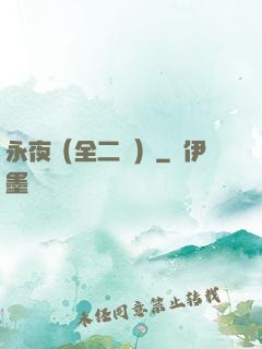 永夜（全二冊）