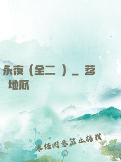 永夜（全二冊）