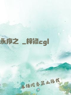 永序之鱗