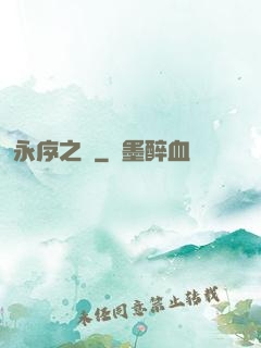 永序之鱗