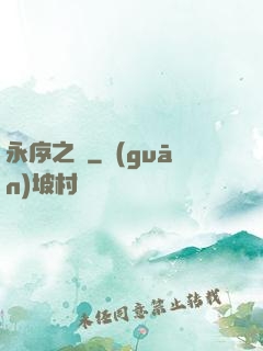 永序之鱗
