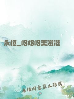 永恒