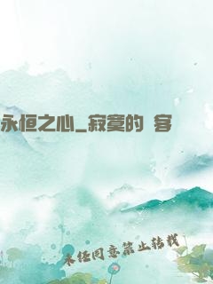 永恒之心