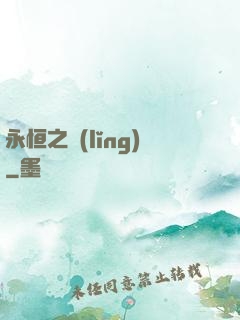 永恒之領(lǐng)