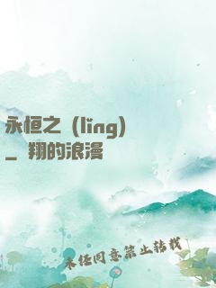 永恒之領(lǐng)