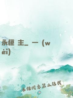 永恒劍主