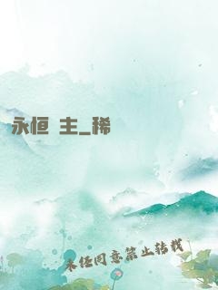 永恒劍主
