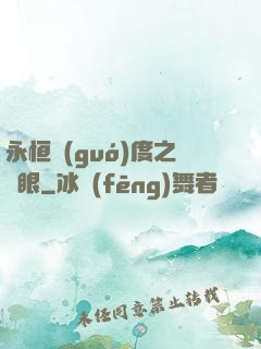 永恒國(guó)度之靈眼