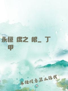 永恒國度之靈眼