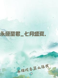 永恒圣君