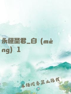 永恒圣君