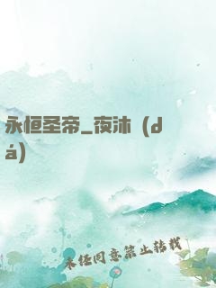 永恒圣帝
