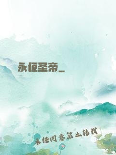 永恒圣帝