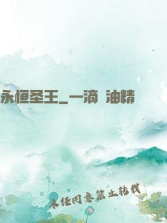 永恒圣王