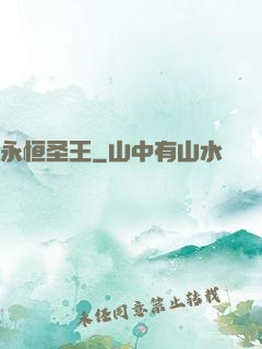 永恒圣王