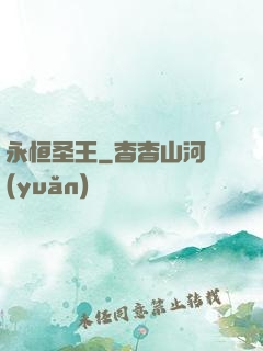 永恒圣王