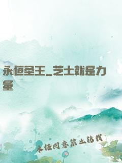 永恒圣王