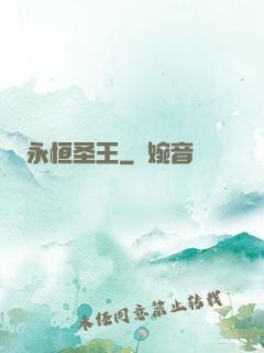 永恒圣王