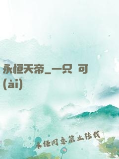 永恒天帝