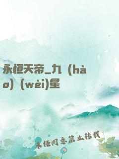 永恒天帝