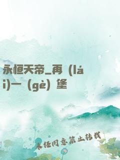 永恒天帝