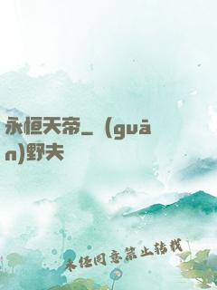 永恒天帝
