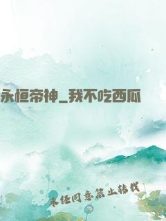 永恒帝神