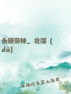 永恒帝神