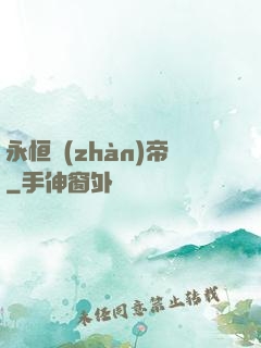 永恒戰(zhàn)帝