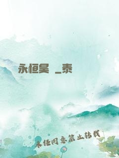 永恒昊陽