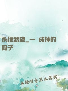 永恒武道