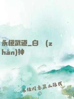 永恒武道