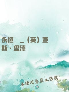 永恒無極
