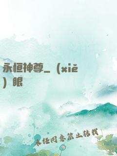 永恒神尊