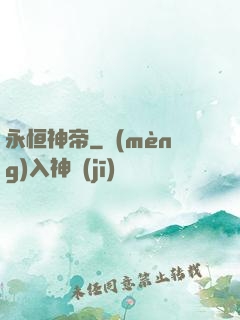 永恒神帝