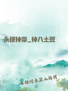 永恒神帝